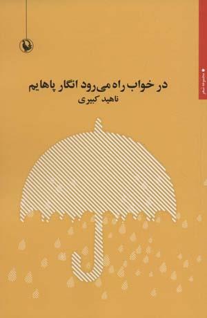 کتاب در خواب راه می رود انگار پاهایم ناشر مروارید